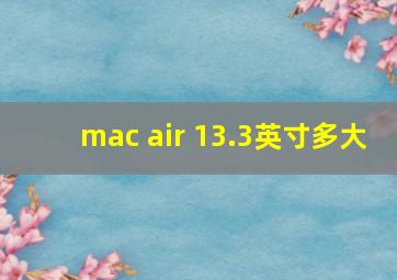 mac air 13.3英寸多大